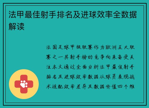 法甲最佳射手排名及进球效率全数据解读