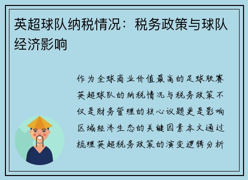 英超球队纳税情况：税务政策与球队经济影响