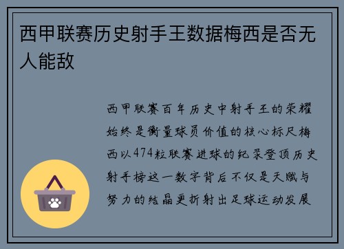 西甲联赛历史射手王数据梅西是否无人能敌