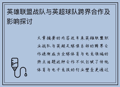 英雄联盟战队与英超球队跨界合作及影响探讨