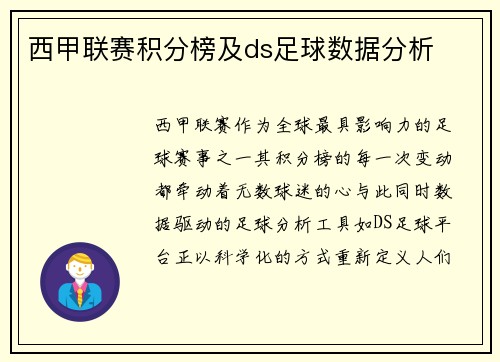 西甲联赛积分榜及ds足球数据分析