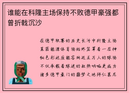谁能在科隆主场保持不败德甲豪强都曾折戟沉沙