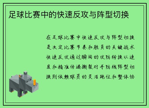 足球比赛中的快速反攻与阵型切换