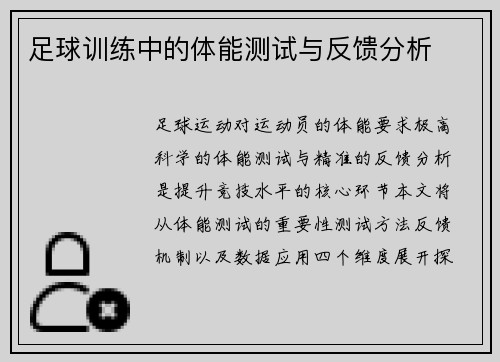 足球训练中的体能测试与反馈分析