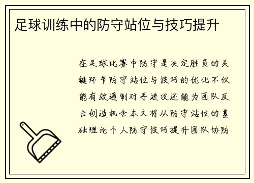 足球训练中的防守站位与技巧提升