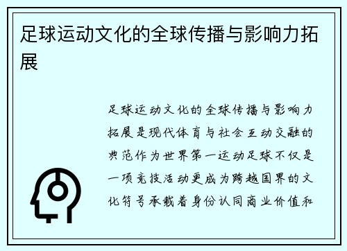 足球运动文化的全球传播与影响力拓展