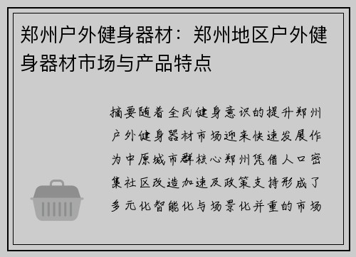 郑州户外健身器材：郑州地区户外健身器材市场与产品特点