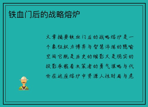 铁血门后的战略熔炉