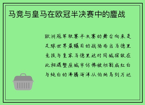 马竞与皇马在欧冠半决赛中的鏖战