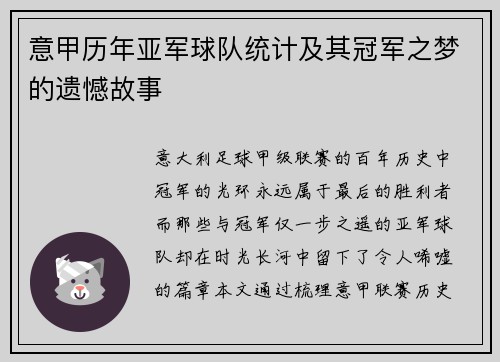 意甲历年亚军球队统计及其冠军之梦的遗憾故事