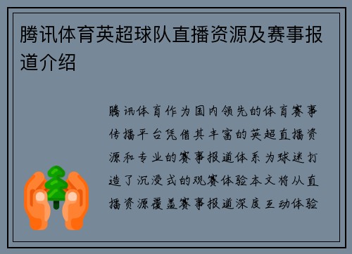 腾讯体育英超球队直播资源及赛事报道介绍