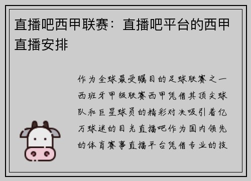 直播吧西甲联赛：直播吧平台的西甲直播安排