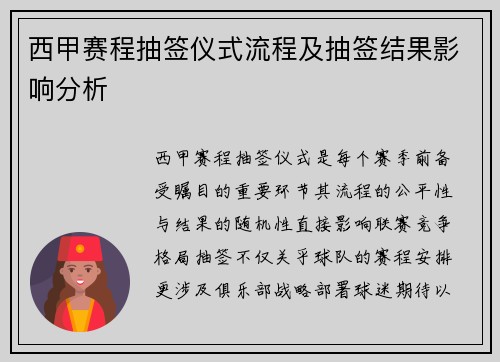 西甲赛程抽签仪式流程及抽签结果影响分析