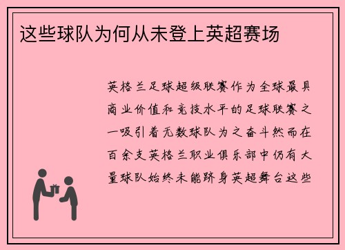 这些球队为何从未登上英超赛场