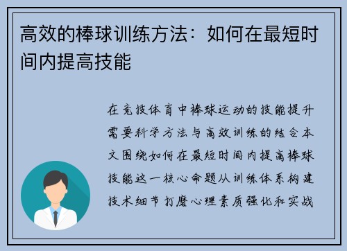 高效的棒球训练方法：如何在最短时间内提高技能