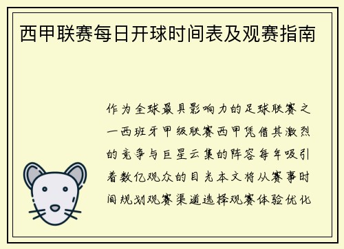 西甲联赛每日开球时间表及观赛指南