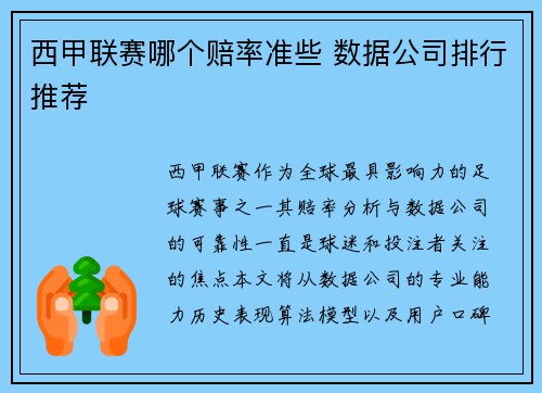 西甲联赛哪个赔率准些 数据公司排行推荐