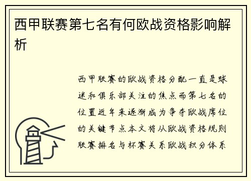 西甲联赛第七名有何欧战资格影响解析