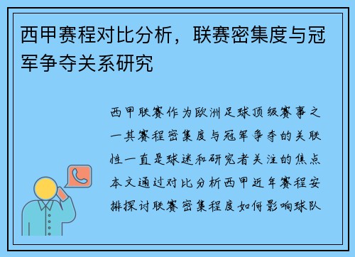西甲赛程对比分析，联赛密集度与冠军争夺关系研究