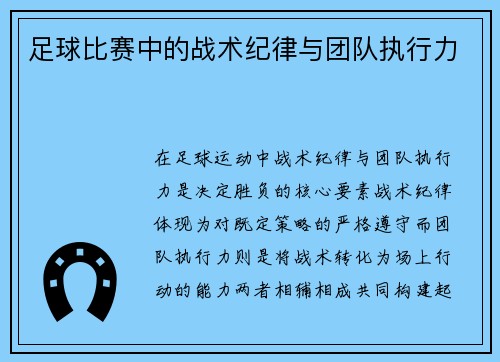 足球比赛中的战术纪律与团队执行力