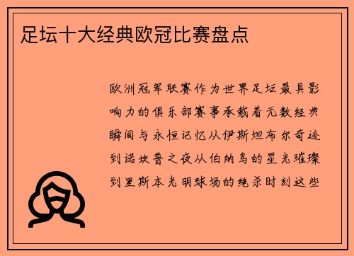 足坛十大经典欧冠比赛盘点