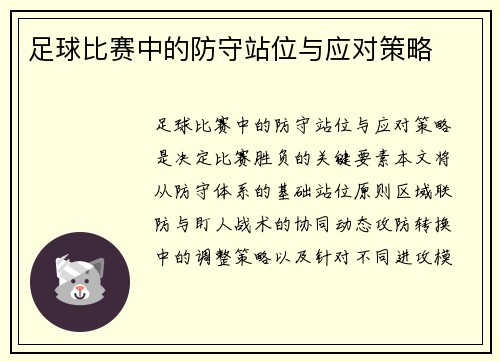 足球比赛中的防守站位与应对策略