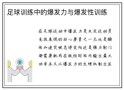 足球训练中的爆发力与爆发性训练