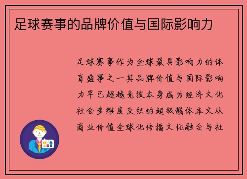 足球赛事的品牌价值与国际影响力