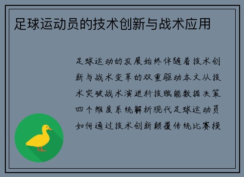 足球运动员的技术创新与战术应用