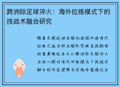 跨洲际足球淬火：海外拉练模式下的技战术融合研究