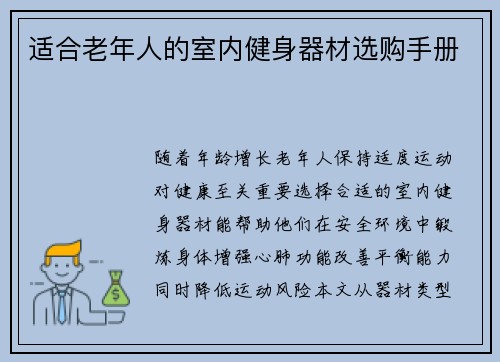 适合老年人的室内健身器材选购手册