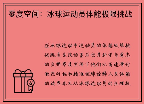 零度空间：冰球运动员体能极限挑战