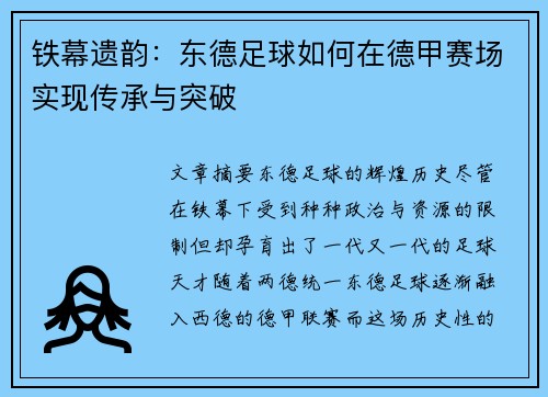 铁幕遗韵：东德足球如何在德甲赛场实现传承与突破