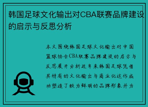 韩国足球文化输出对CBA联赛品牌建设的启示与反思分析