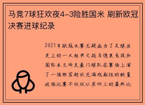 马竞7球狂欢夜4-3险胜国米 刷新欧冠决赛进球纪录