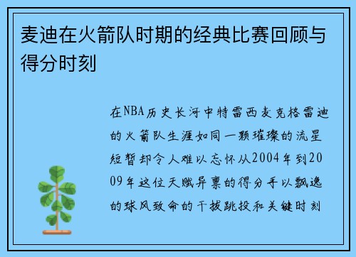 麦迪在火箭队时期的经典比赛回顾与得分时刻
