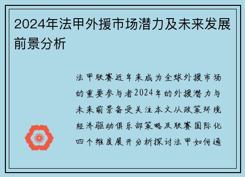 2024年法甲外援市场潜力及未来发展前景分析