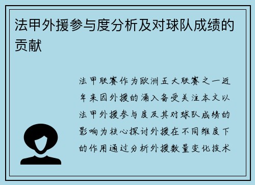 法甲外援参与度分析及对球队成绩的贡献