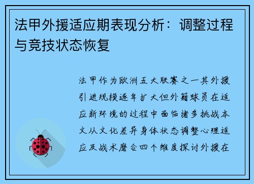 法甲外援适应期表现分析：调整过程与竞技状态恢复
