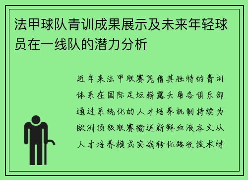 法甲球队青训成果展示及未来年轻球员在一线队的潜力分析