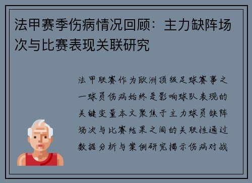 法甲赛季伤病情况回顾：主力缺阵场次与比赛表现关联研究