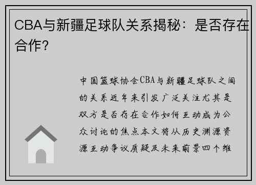 CBA与新疆足球队关系揭秘：是否存在合作？