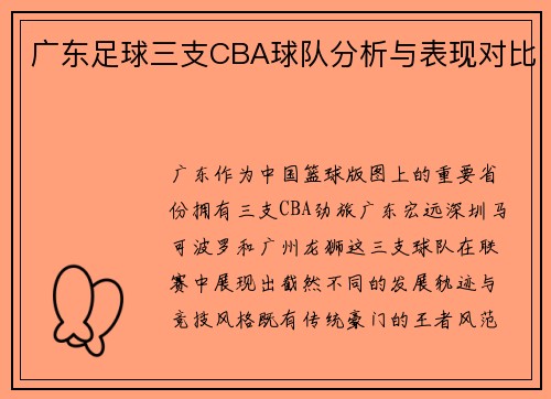 广东足球三支CBA球队分析与表现对比