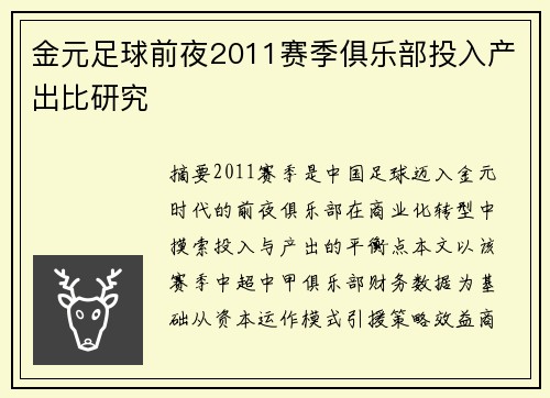 金元足球前夜2011赛季俱乐部投入产出比研究