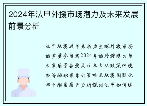 2024年法甲外援市场潜力及未来发展前景分析