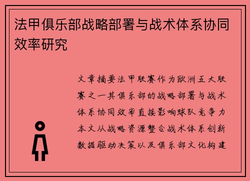 法甲俱乐部战略部署与战术体系协同效率研究