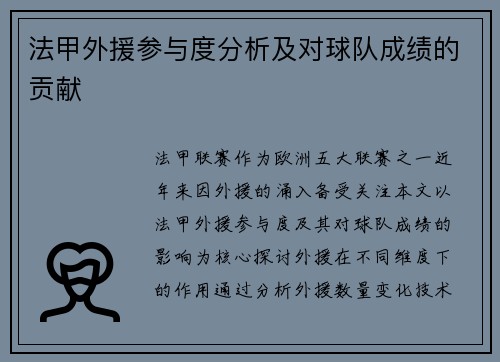 法甲外援参与度分析及对球队成绩的贡献