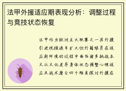 法甲外援适应期表现分析：调整过程与竞技状态恢复