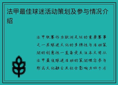法甲最佳球迷活动策划及参与情况介绍