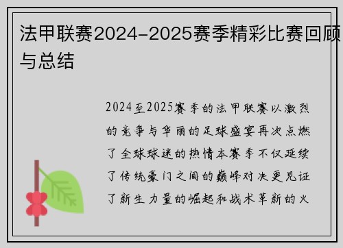 法甲联赛2024-2025赛季精彩比赛回顾与总结
